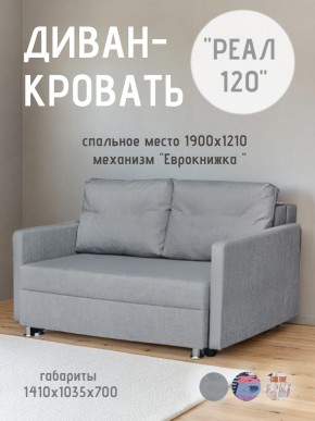 Диван Реал 120 (BALTIC GREY) в Новом Уренгое - novyy-urengoy.mebel24.online | фото