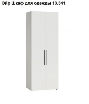 Эйр Шкаф для одежды 13.341 в Новом Уренгое - novyy-urengoy.mebel24.online | фото