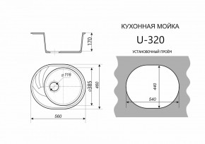Каменная мойка ULSTONE U-320 (560х460) в Новом Уренгое - novyy-urengoy.mebel24.online | фото 2