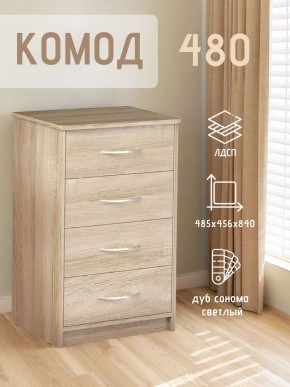 Комод 480 с 4-ящиками (Дуб сонома светлый) в Новом Уренгое - novyy-urengoy.mebel24.online | фото 3