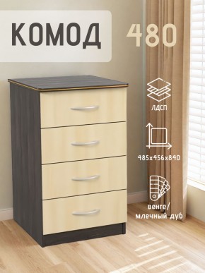 Комод 480 с 4-ящиками (Венге/Млечный дуб) в Новом Уренгое - novyy-urengoy.mebel24.online | фото 2