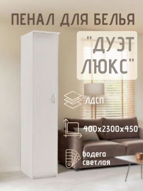 Пенал для белья Дуэт Люкс в Новом Уренгое - novyy-urengoy.mebel24.online | фото 1