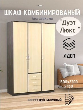 Шкаф комбинированный Дуэт Люкс без зеркала в Новом Уренгое - novyy-urengoy.mebel24.online | фото 1