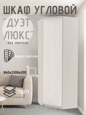 Шкаф угловой Дуэт Люкс без зеркала в Новом Уренгое - novyy-urengoy.mebel24.online | фото